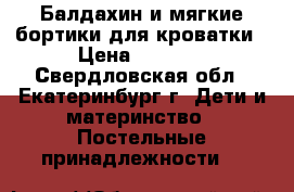 Балдахин и мягкие бортики для кроватки › Цена ­ 2 000 - Свердловская обл., Екатеринбург г. Дети и материнство » Постельные принадлежности   